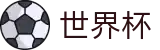 2026世界杯买足球(FIFA World Cup)官方平台